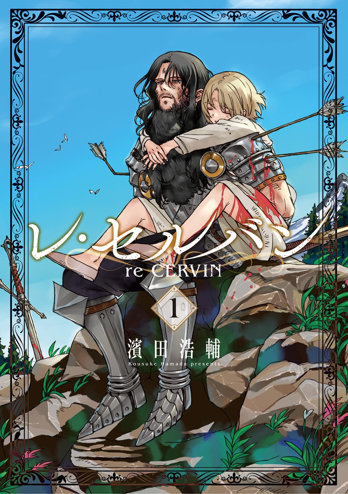 【期間限定　無料お試し版　閲覧期限2026年9月10日】レ・セルバン 1