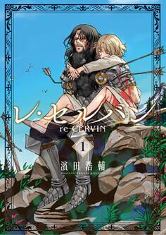 【期間限定 無料お試し版 閲覧期限2026年9月10日】レ・セルバン 1