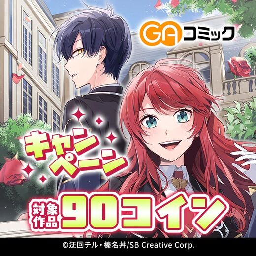 GAコミック 90コインキャンペーン