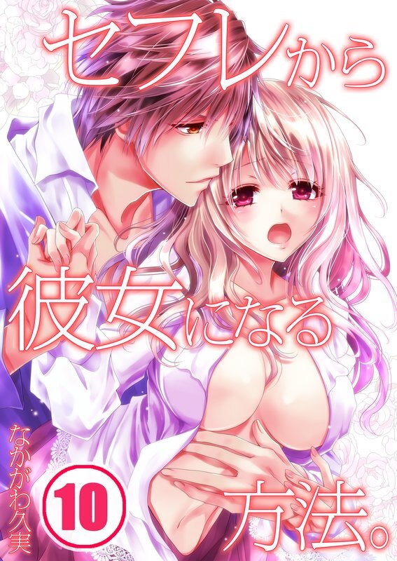 ｾﾌﾚから彼女になる方法｡(10)