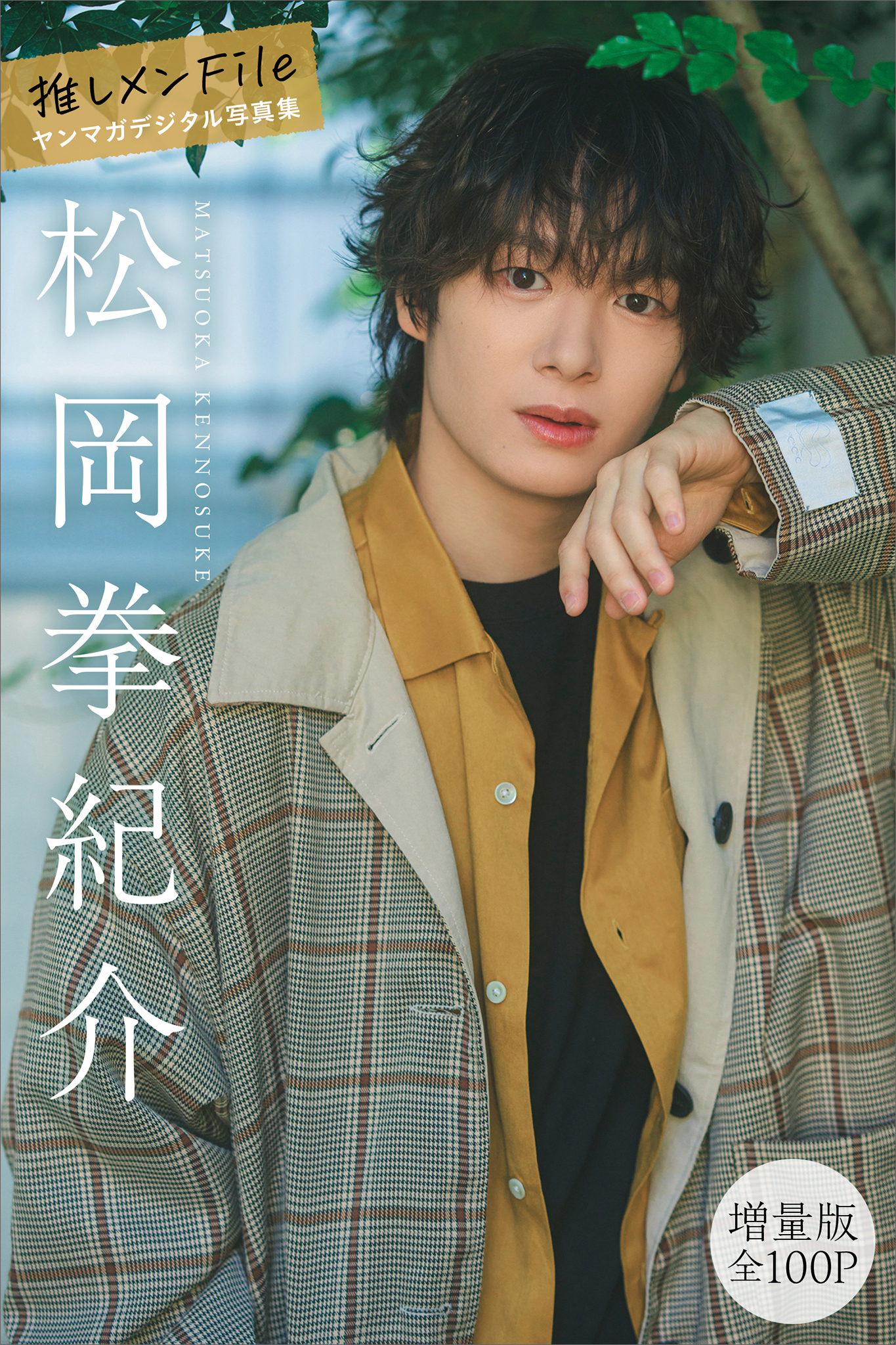 松岡拳紀介　【増量版　全１００Ｐ】推しメンＦｉｌｅ　ヤンマガデジタル写真集