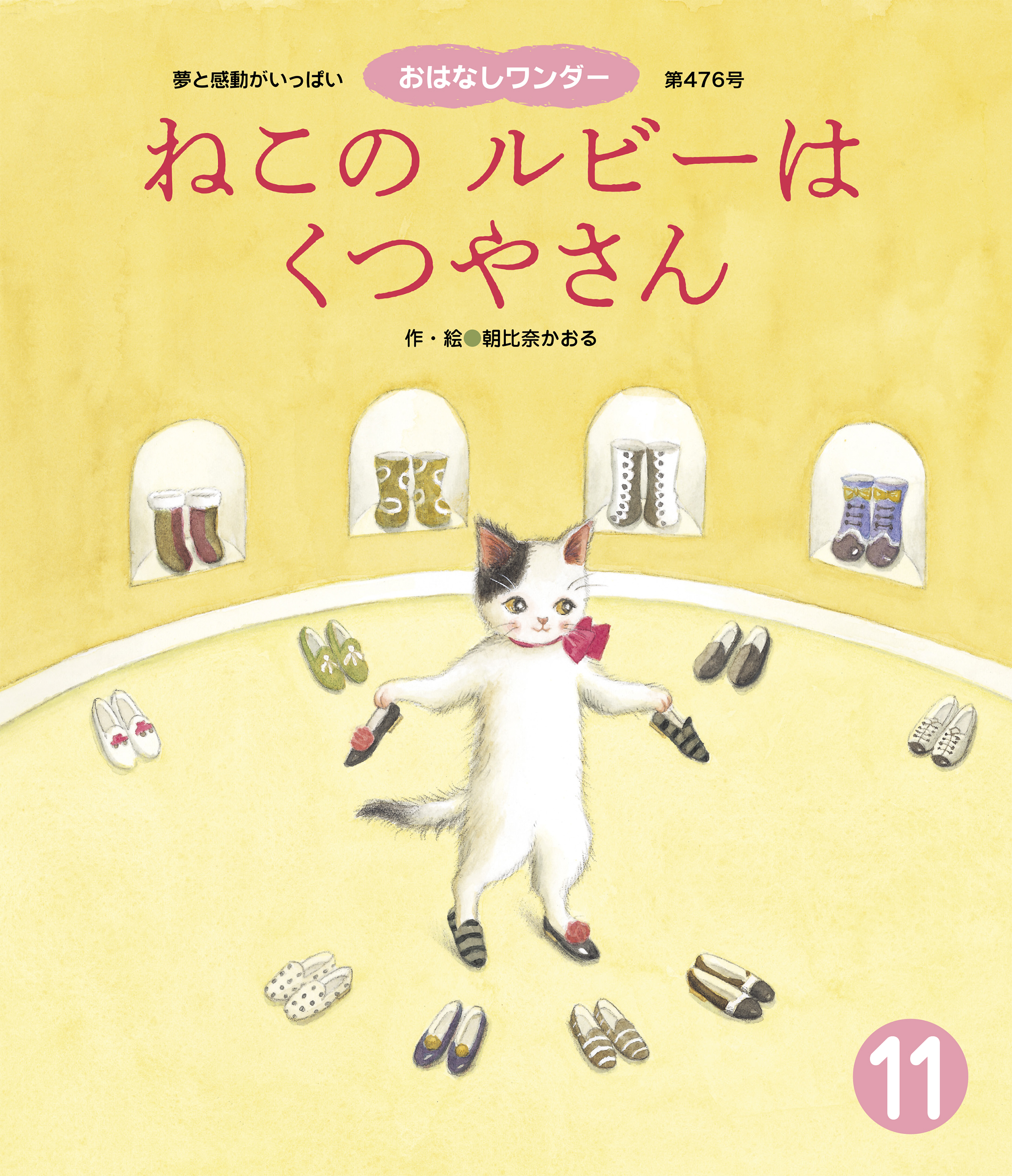 ねこのルビーはくつやさん