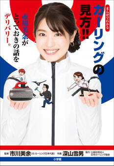 まんがでわかる カーリングの見方!! ~市川美余がとっておきの話をデリバリー。~