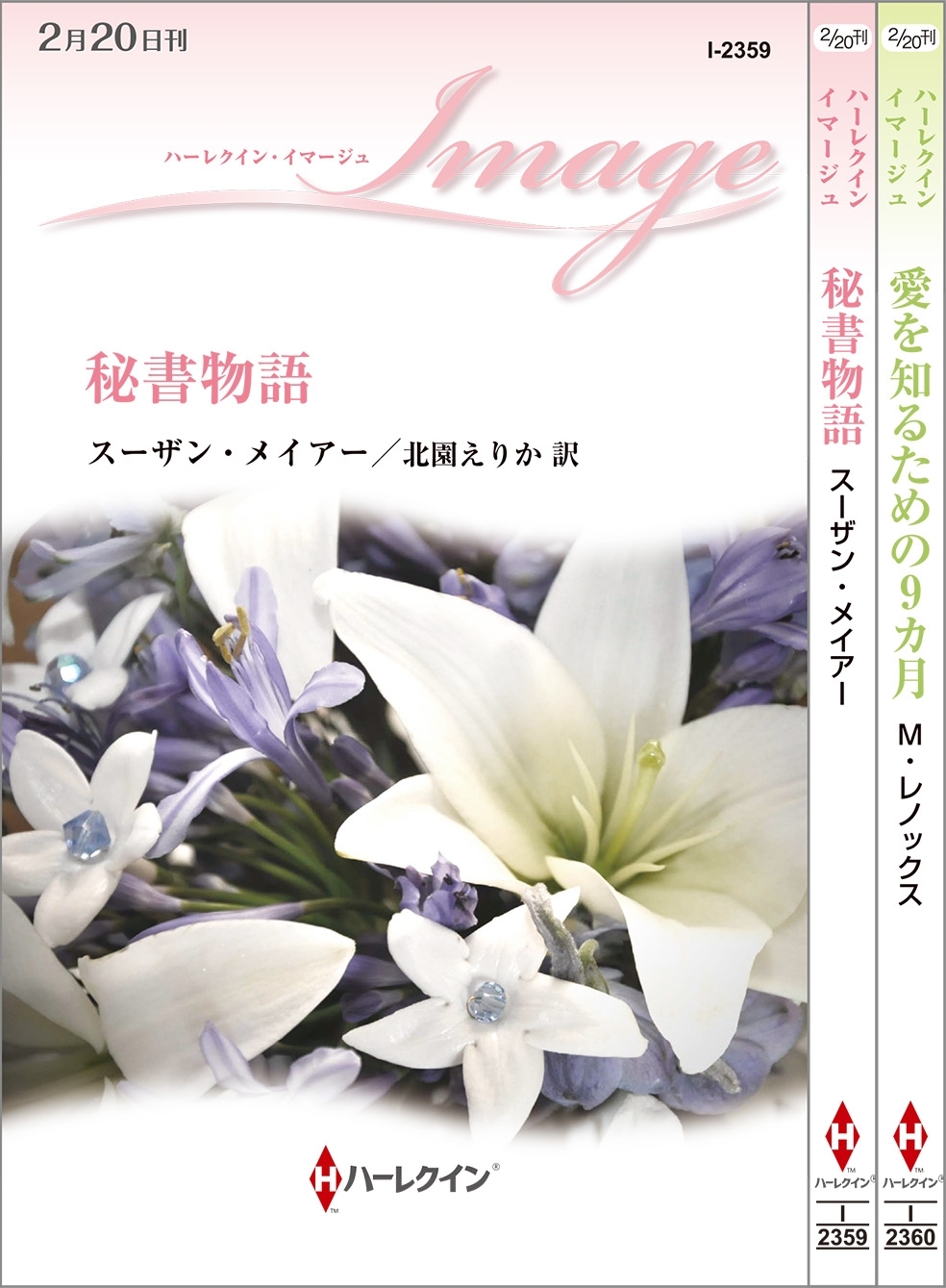 ハーレクイン・イマージュセット13