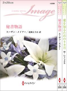 ハーレクイン・イマージュセット13