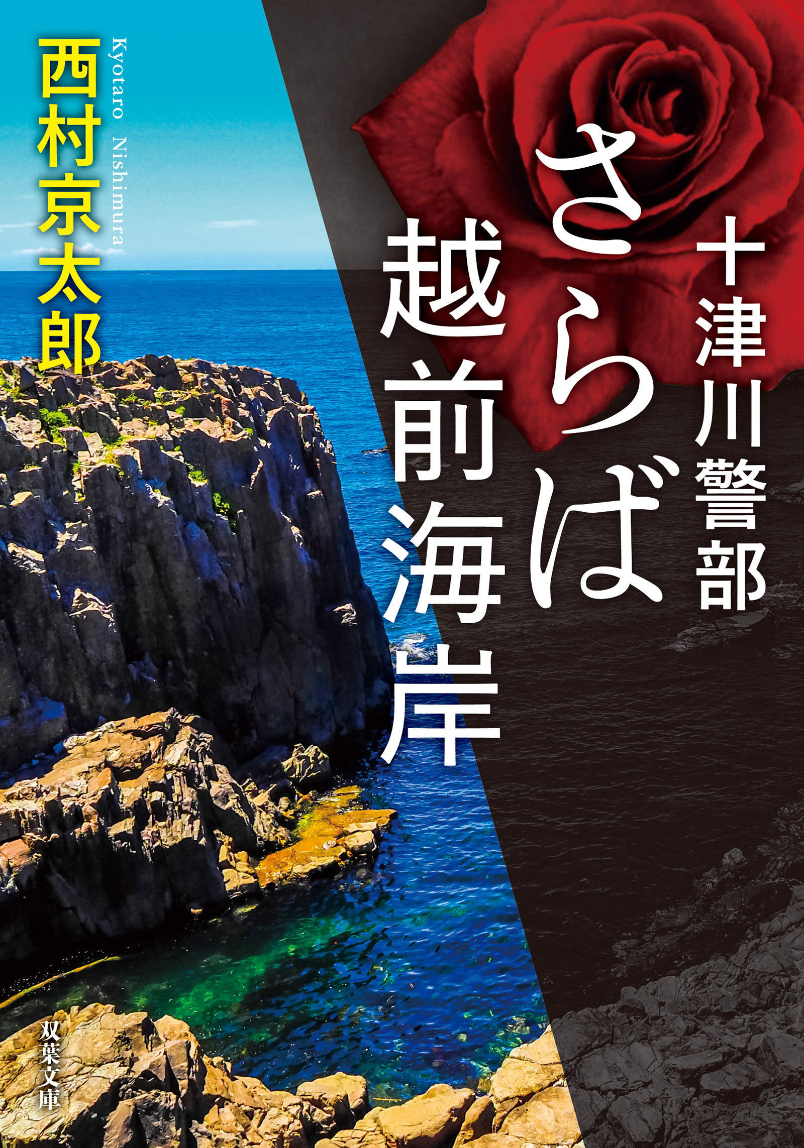 十津川警部 さらば越前海岸