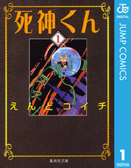 死神くん 7 無料 試し読みなら Amebaマンガ 旧 読書のお時間です 死神くん 7 無料 試し読みなら Amebaマンガ 旧 読書のお時間です