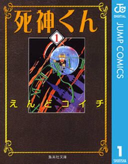 死神くん 7 無料 試し読みなら Amebaマンガ 旧 読書のお時間です