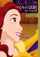ディズニー ベルの法則 Rule of Belle 憧れのプリンセスになれる秘訣32