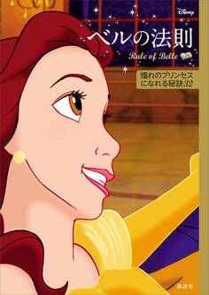 ディズニー ベルの法則 Rule of Belle 憧れのプリンセスになれる秘訣32