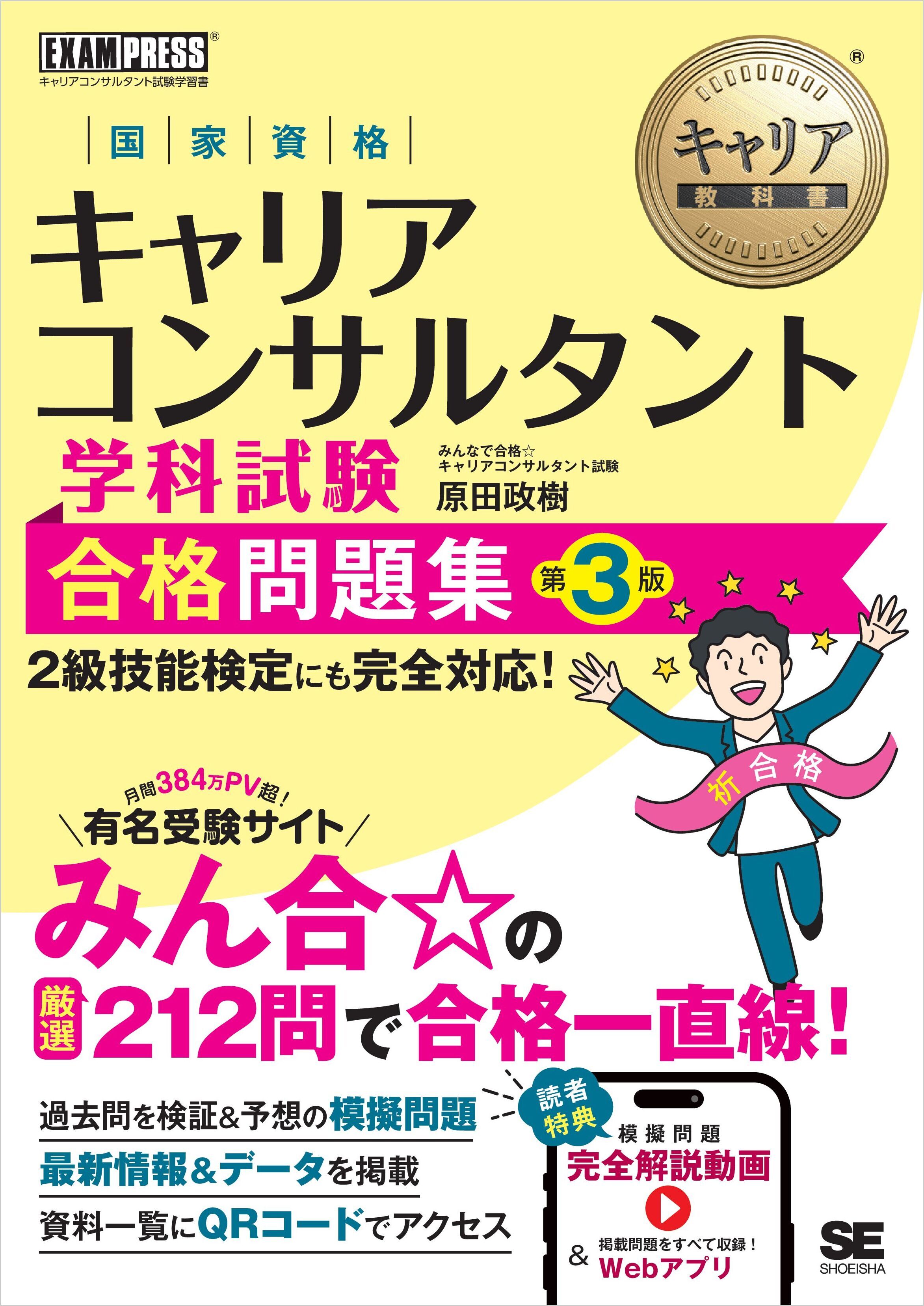 キャリア教科書 国家資格キャリアコンサルタント学科試験 合格問題集 第3版