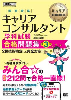 キャリア教科書 国家資格キャリアコンサルタント学科試験 合格問題集 第3版