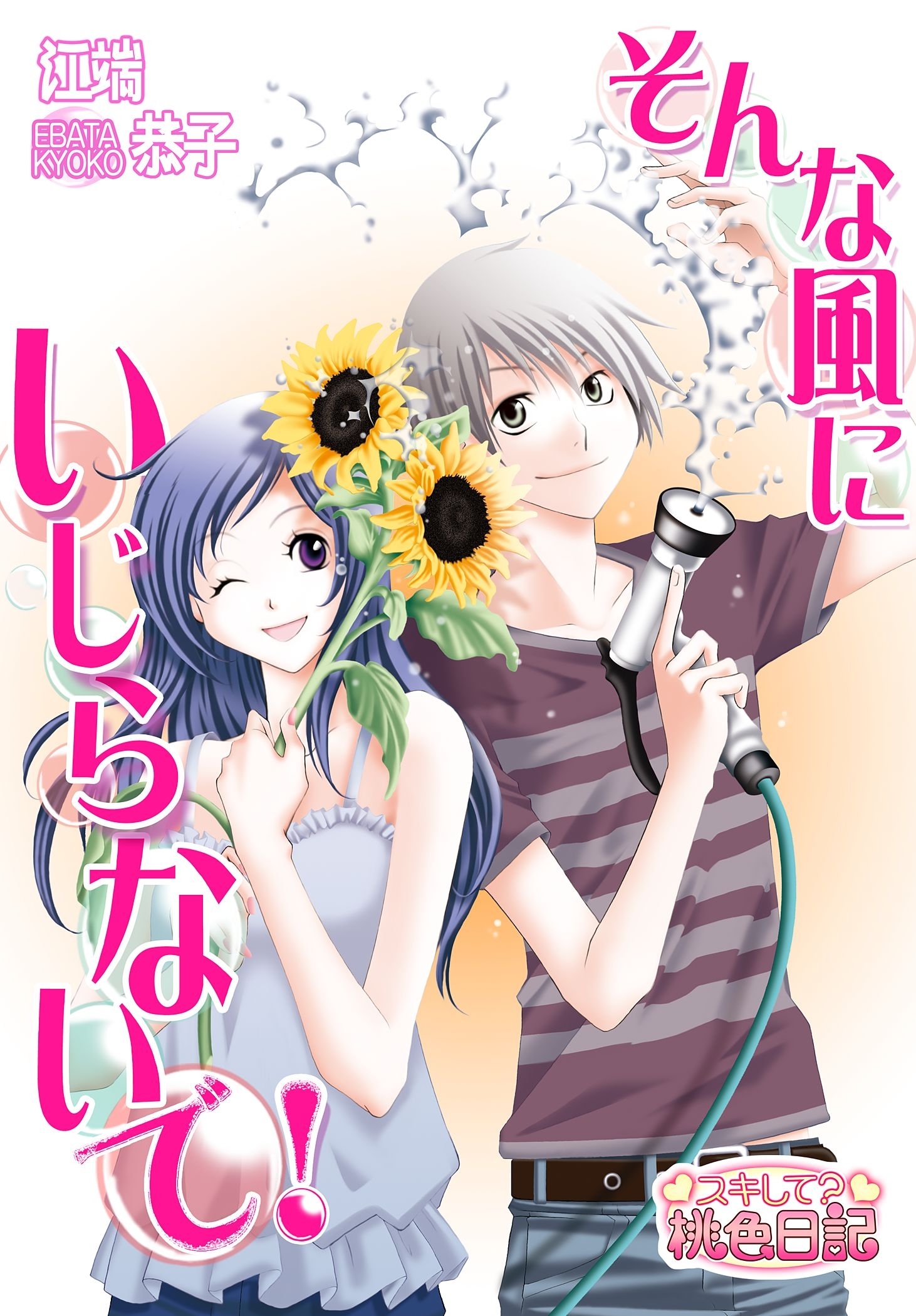 そんな風にいじらないで！