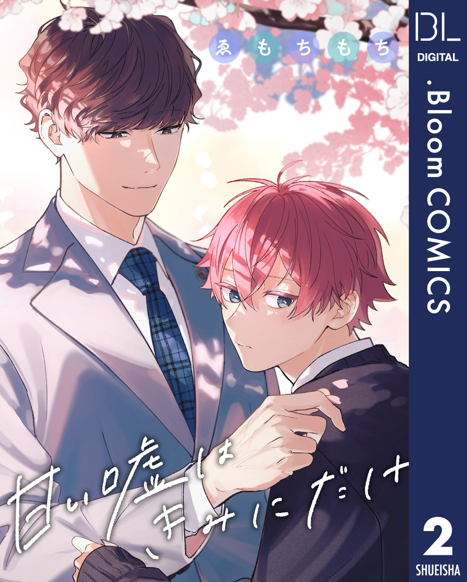 【単話売】甘い嘘はきみにだけ 2