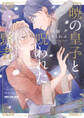 【期間限定 試し読み増量版 閲覧期限2026年2月28日】暁の皇子と呪われた賢者【電子特別版】