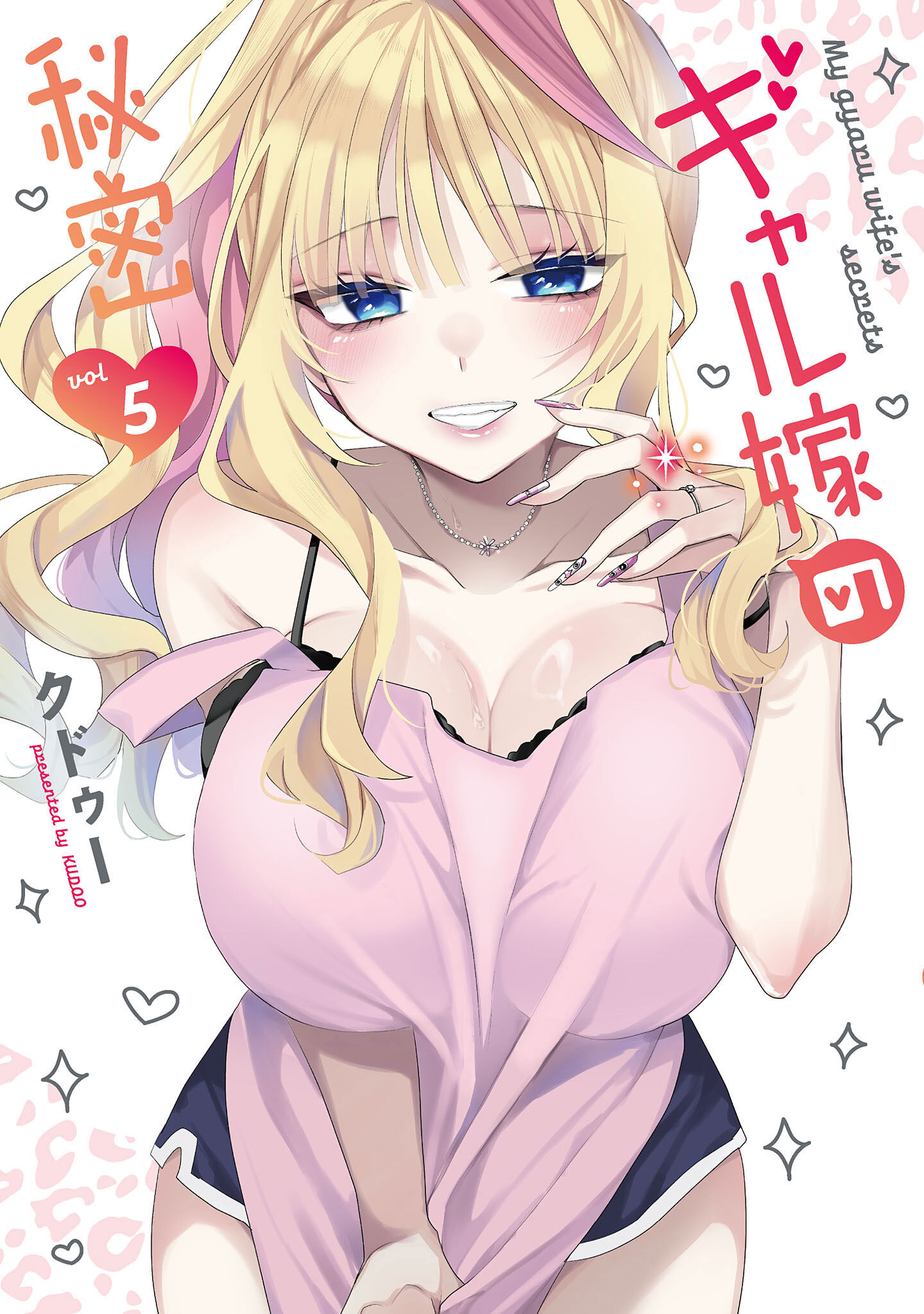 ギャル嫁の秘密