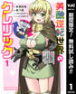 美醜逆転世界のクレリック ~美醜と貞操観念が逆転した異世界で僧侶になりました。淫欲の呪いを解くためにハーレムパーティで『儀式』します~【期間限定無料】 1