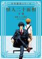 怪人二十面相 - 少年探偵シリーズ - 下巻 <電子版限定特典付き> 〔完〕