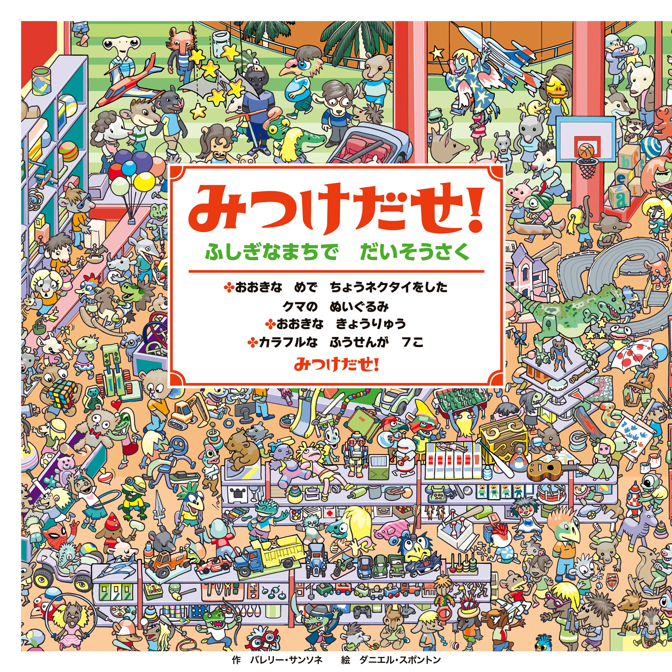 みつけだせ！　ふしぎなまちで だいそうさく