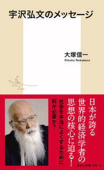 宇沢弘文のメッセージ