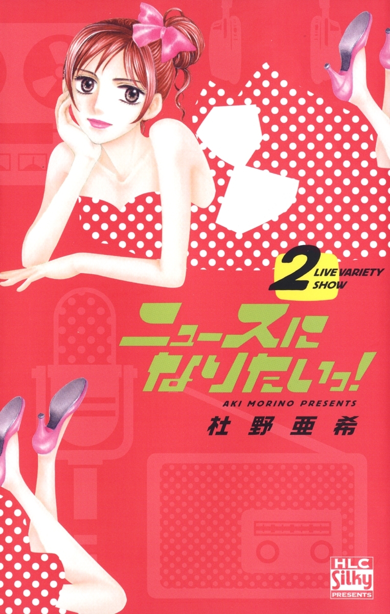 ニュースになりたいっ!（２）