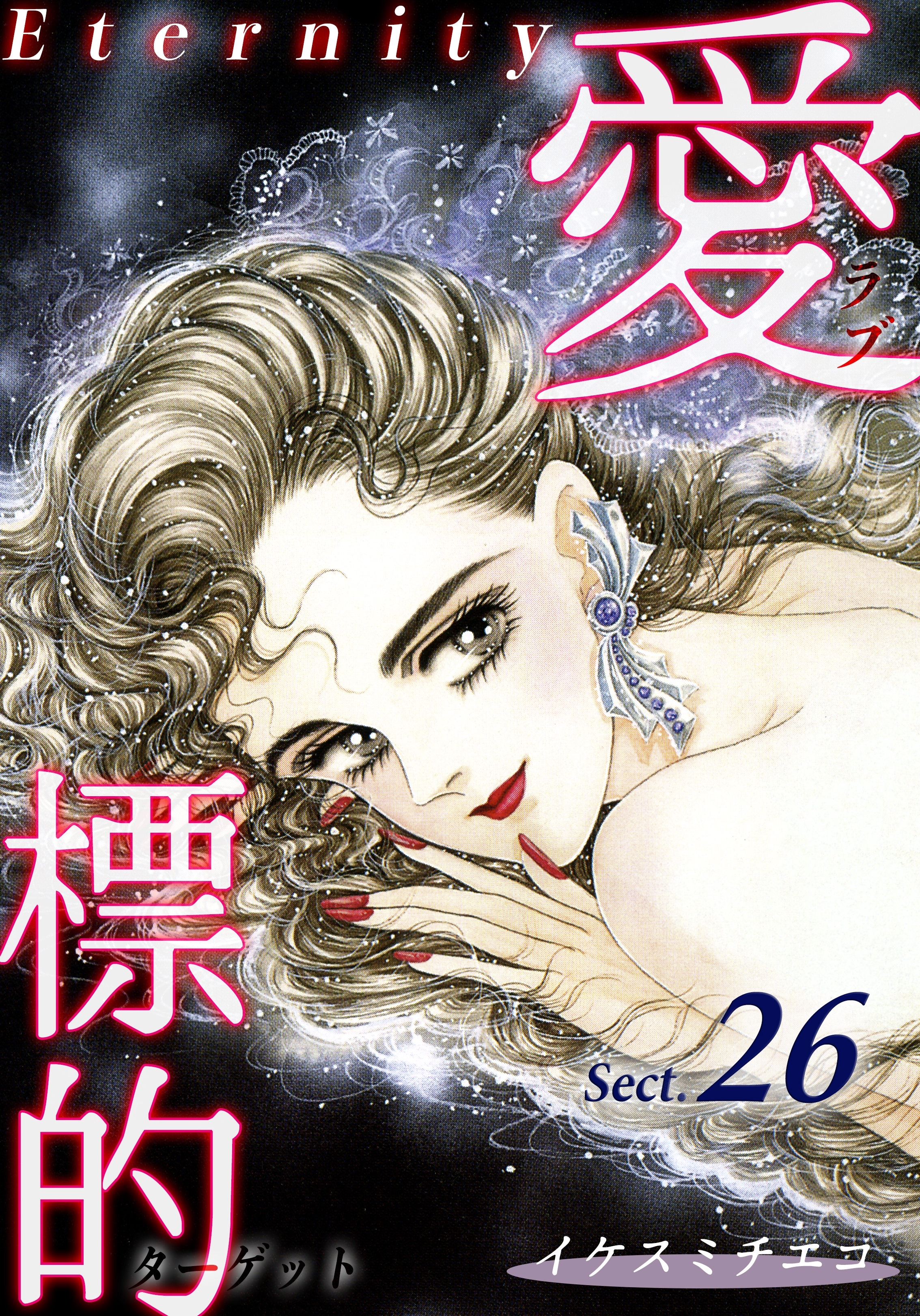 愛・標的～ラブ・ターゲット～《Eternity》【話】｜Sect.26