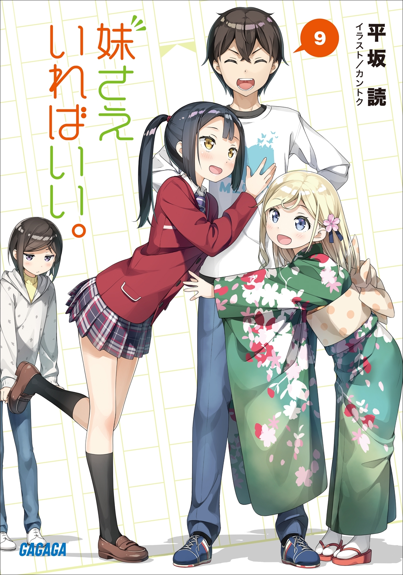 妹さえいればいい。 9