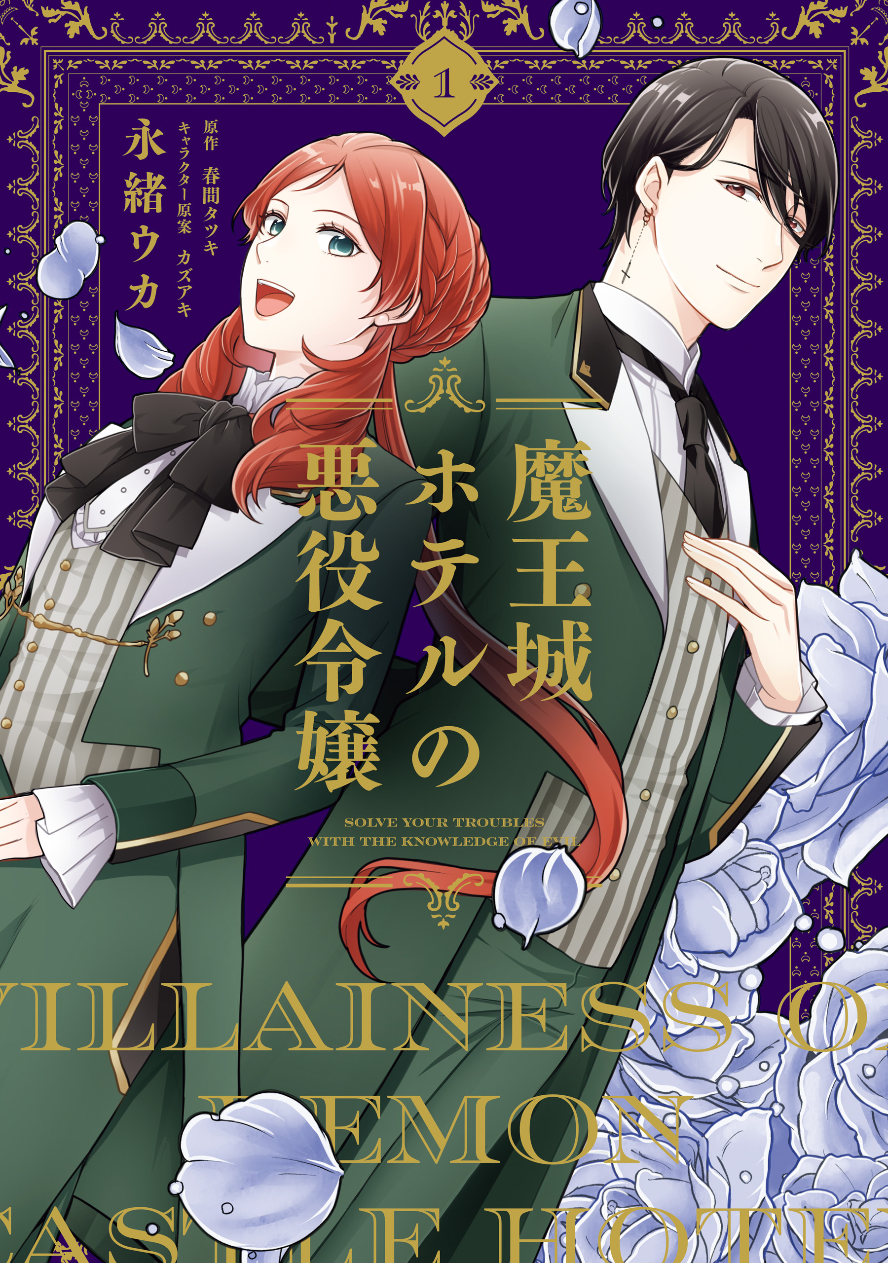 【期間限定　試し読み増量版　閲覧期限2026年4月27日】魔王城ホテルの悪役令嬢　1