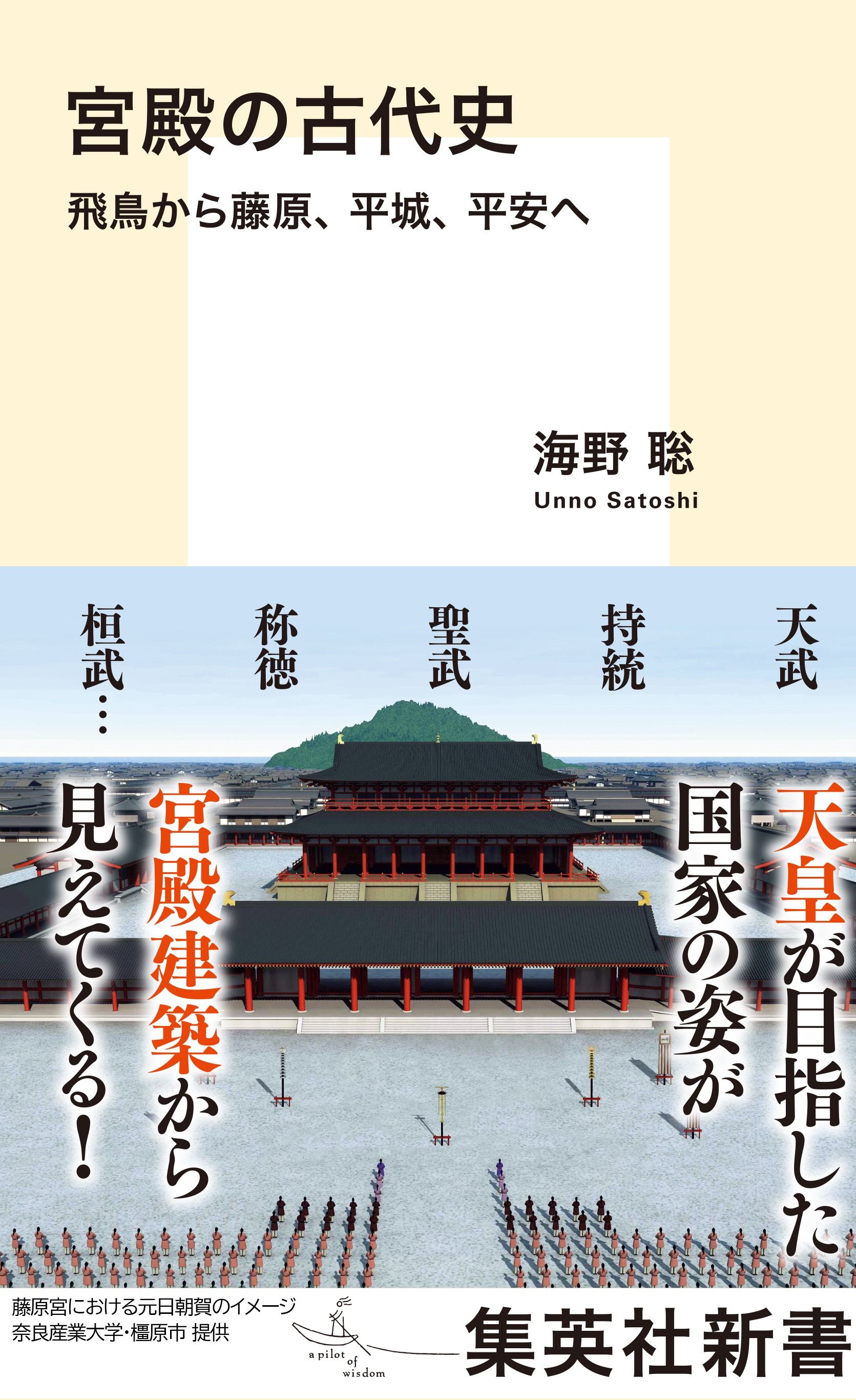 宮殿の古代史　飛鳥から藤原、平城、平安へ