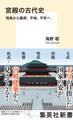 宮殿の古代史 飛鳥から藤原、平城、平安へ