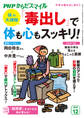 PHPからだスマイル2024年12月号 体の大掃除 「毒出し」で体も心もスッキリ!
