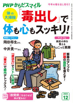 PHPからだスマイル2024年12月号 体の大掃除 「毒出し」で体も心もスッキリ!