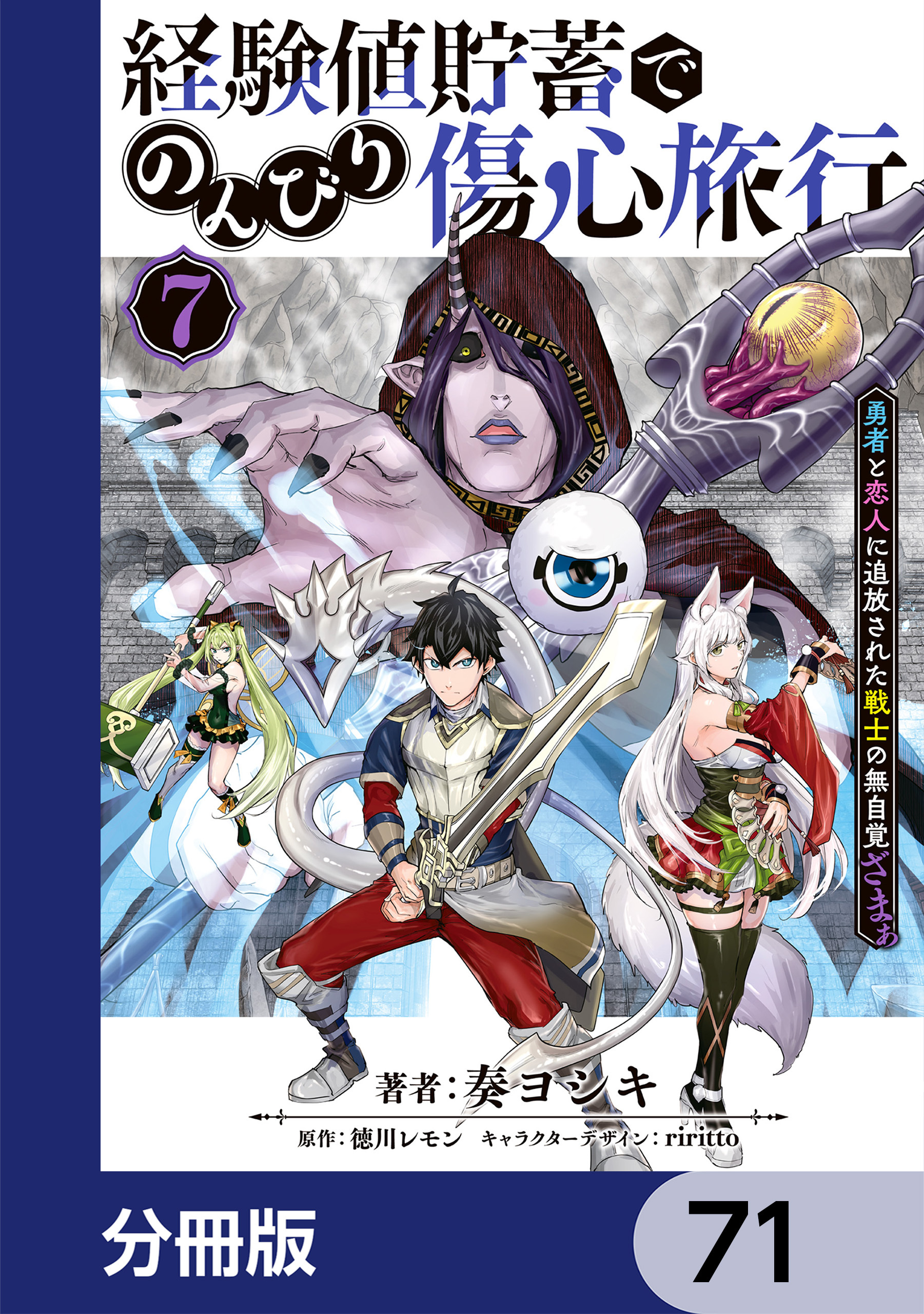 経験値貯蓄でのんびり傷心旅行【分冊版】　71