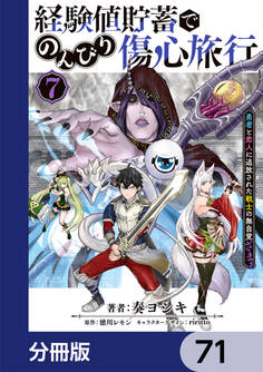 経験値貯蓄でのんびり傷心旅行【分冊版】 71