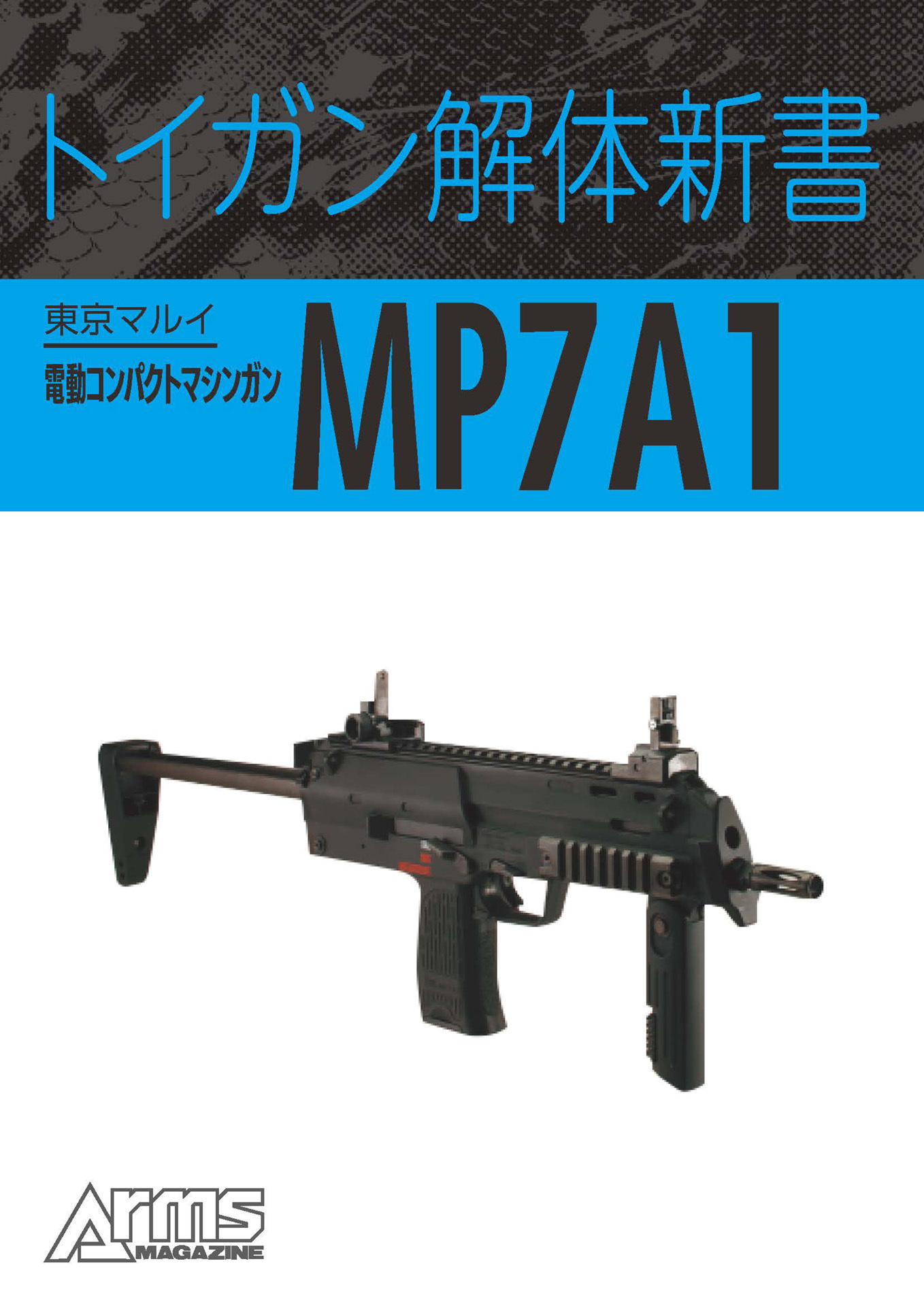 トイガン解体新書 東京マルイ電動コンパクトマシンガン MP7A1