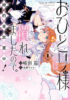 【期間限定 試し読み増量版】おひとり様には慣れましたので。 婚約者放置中!: 1【イラスト特典付】