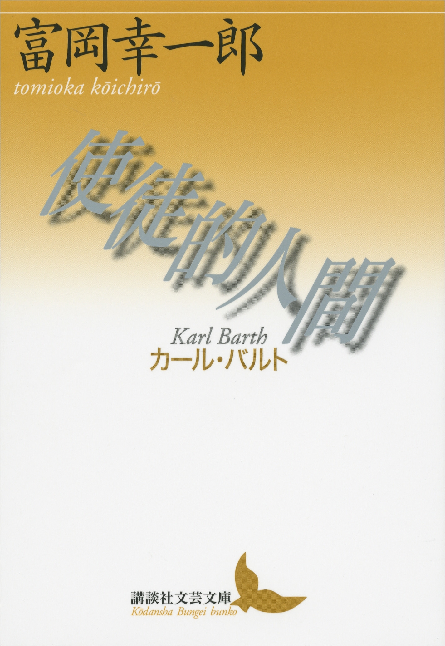 使徒的人間──カール・バルト