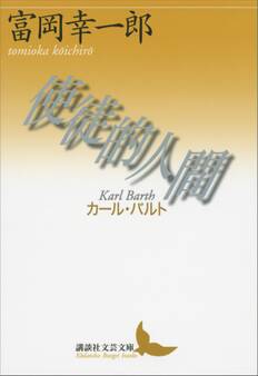 使徒的人間──カール・バルト