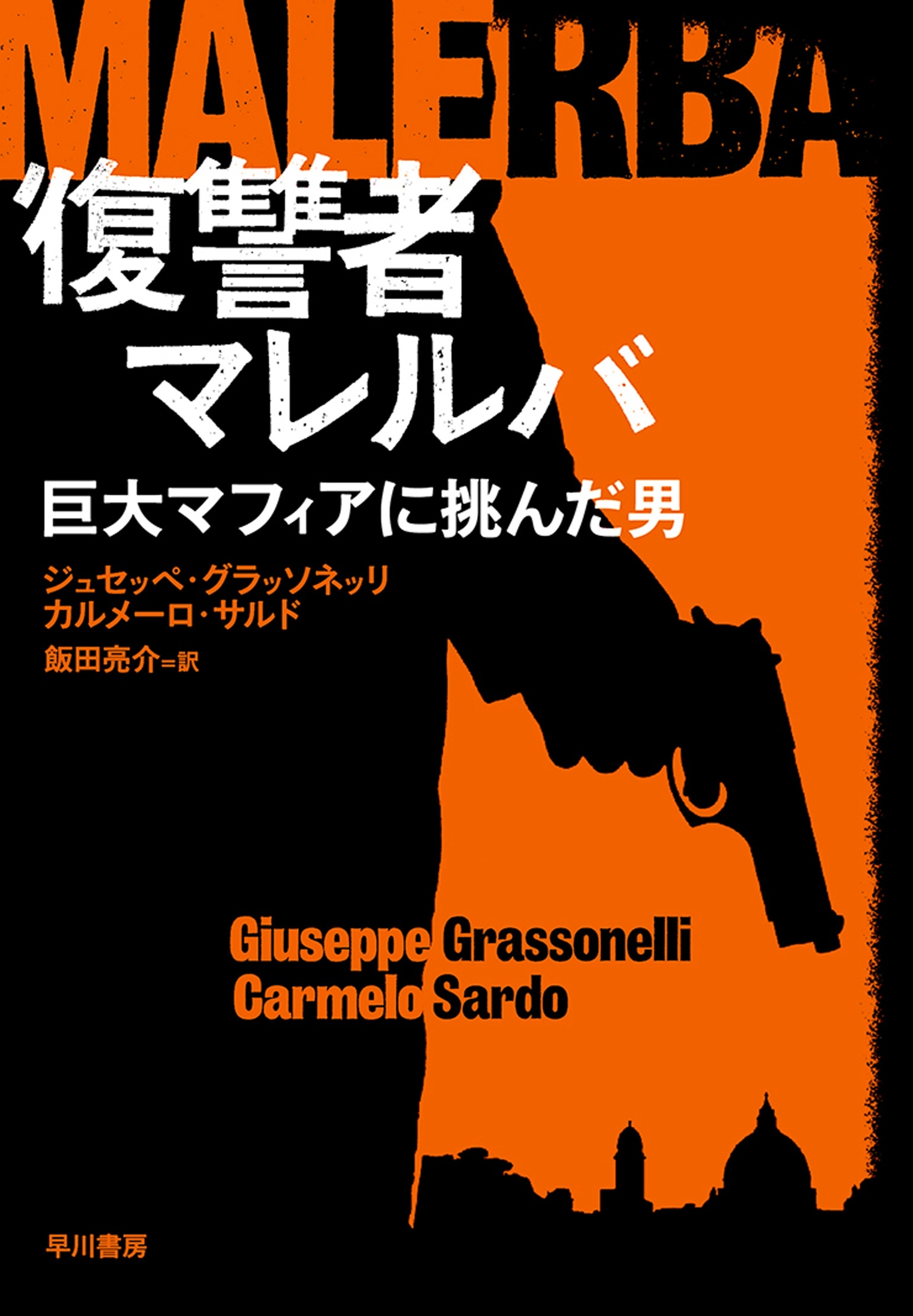 復讐者マレルバ　巨大マフィアに挑んだ男