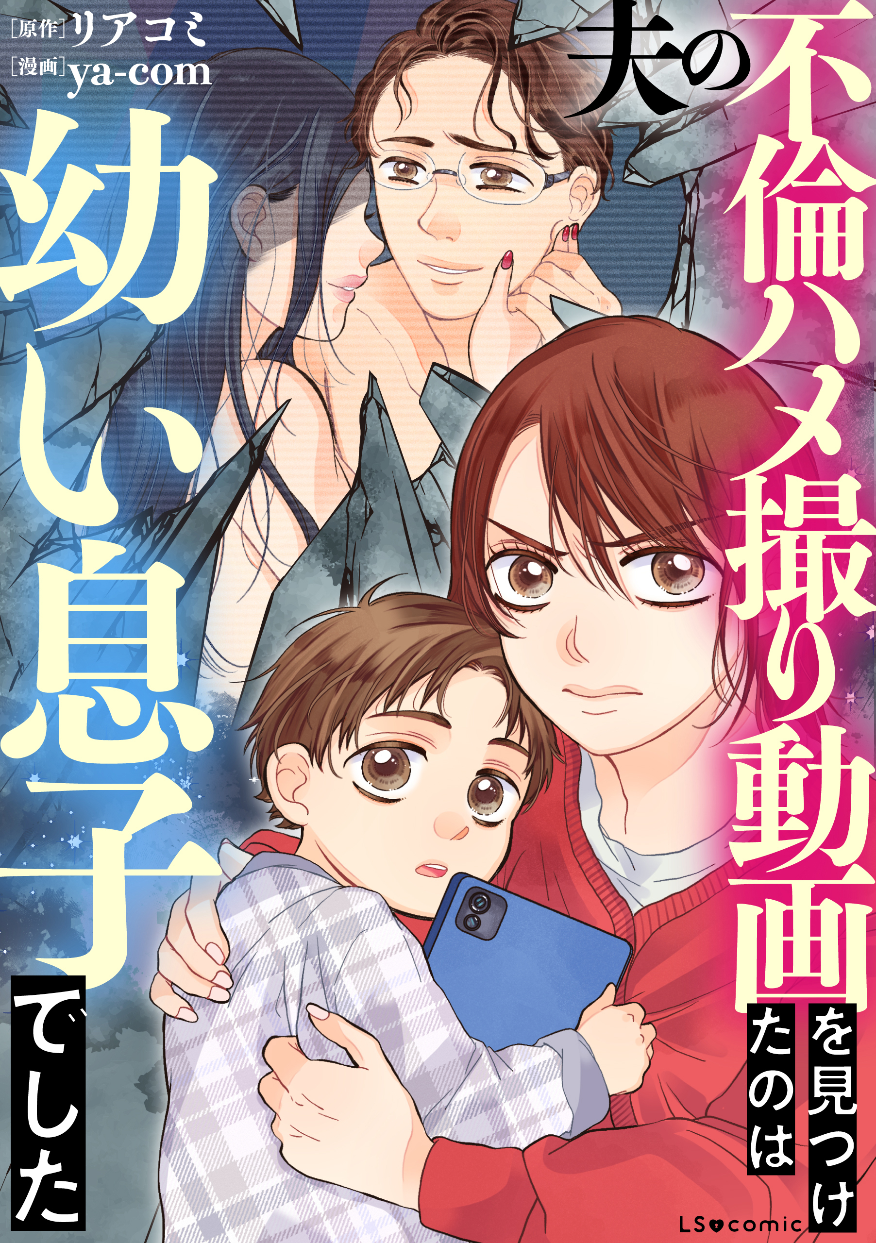 【期間限定　試し読み増量版　閲覧期限2026年6月28日】夫の不倫ハメ撮り動画を見つけたのは幼い息子でした