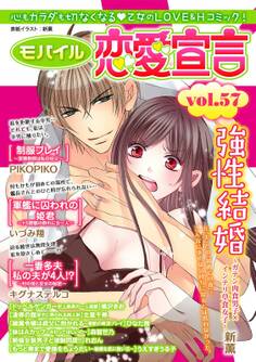 モバイル恋愛宣言 Vol.57