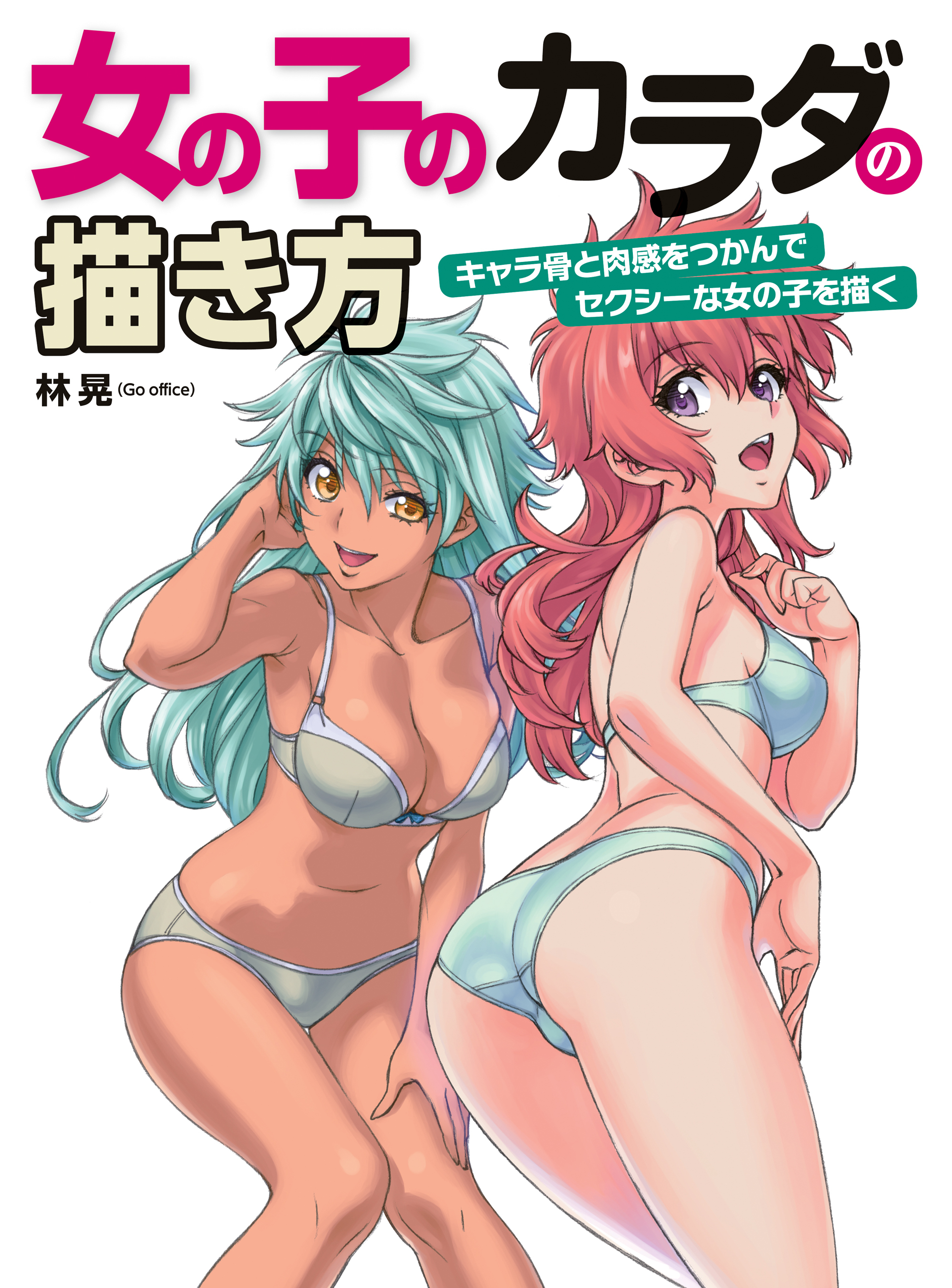 女の子のカラダの描き方 キャラ骨と肉感をつかんでセクシーな女の子を描く