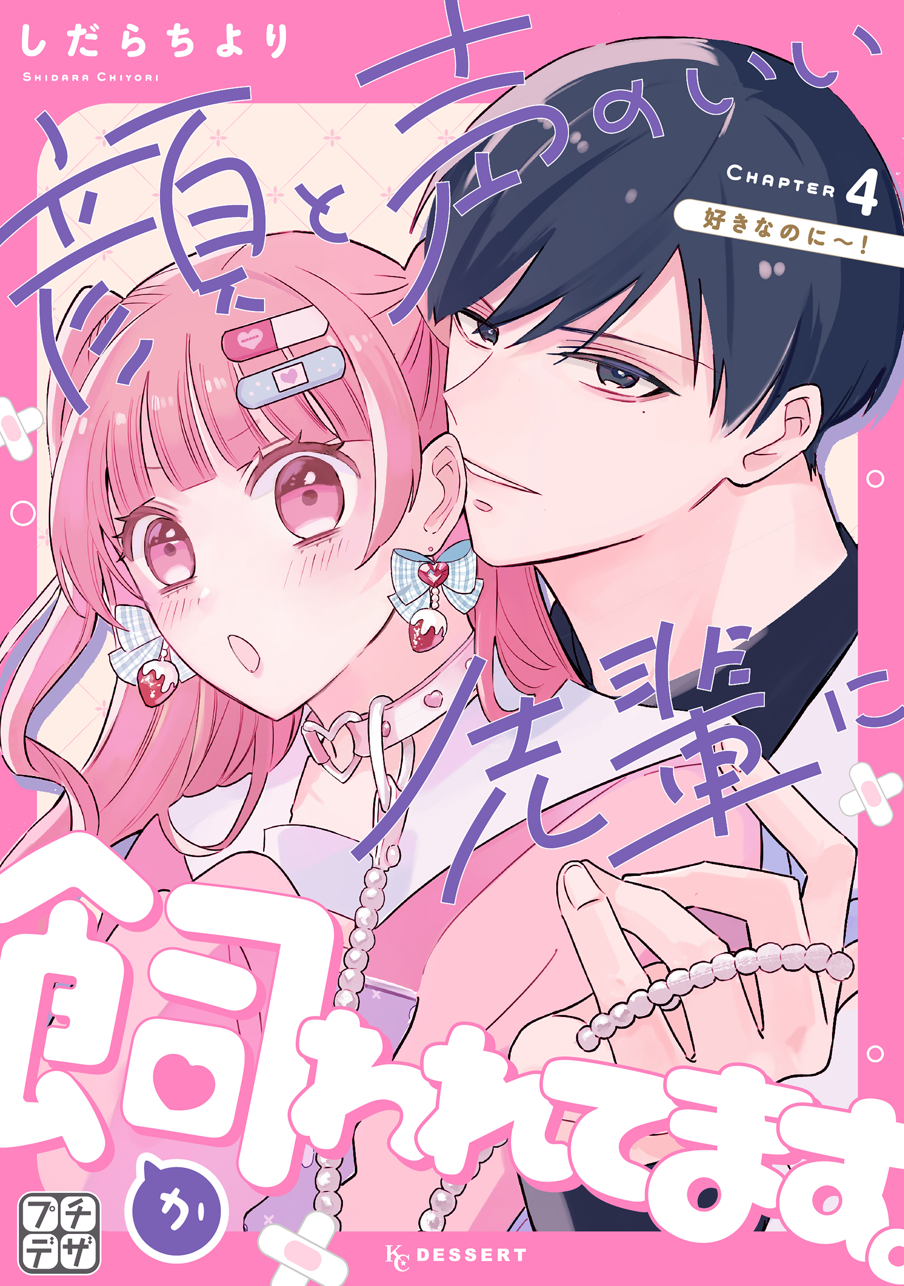 顔と声のいい先輩に飼われてます。　プチデザ