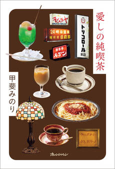 愛しの純喫茶