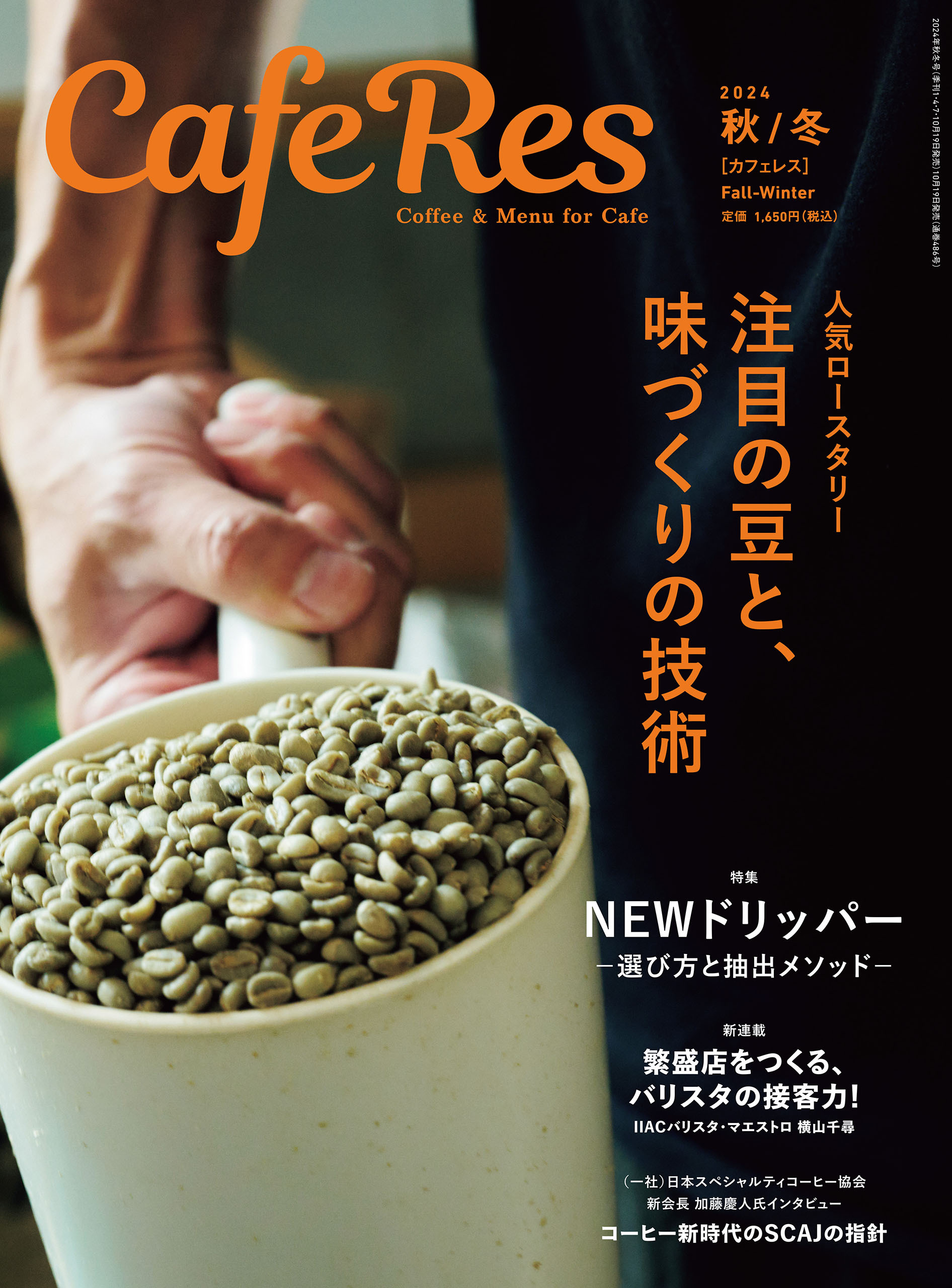 カフェレス2024年 秋/冬