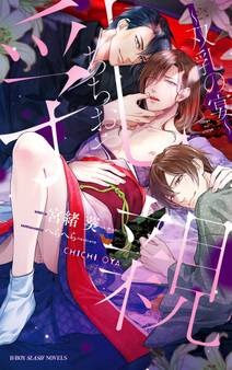 乳親 ~双乳の宴~<電子限定かきおろし付>【イラスト入り】