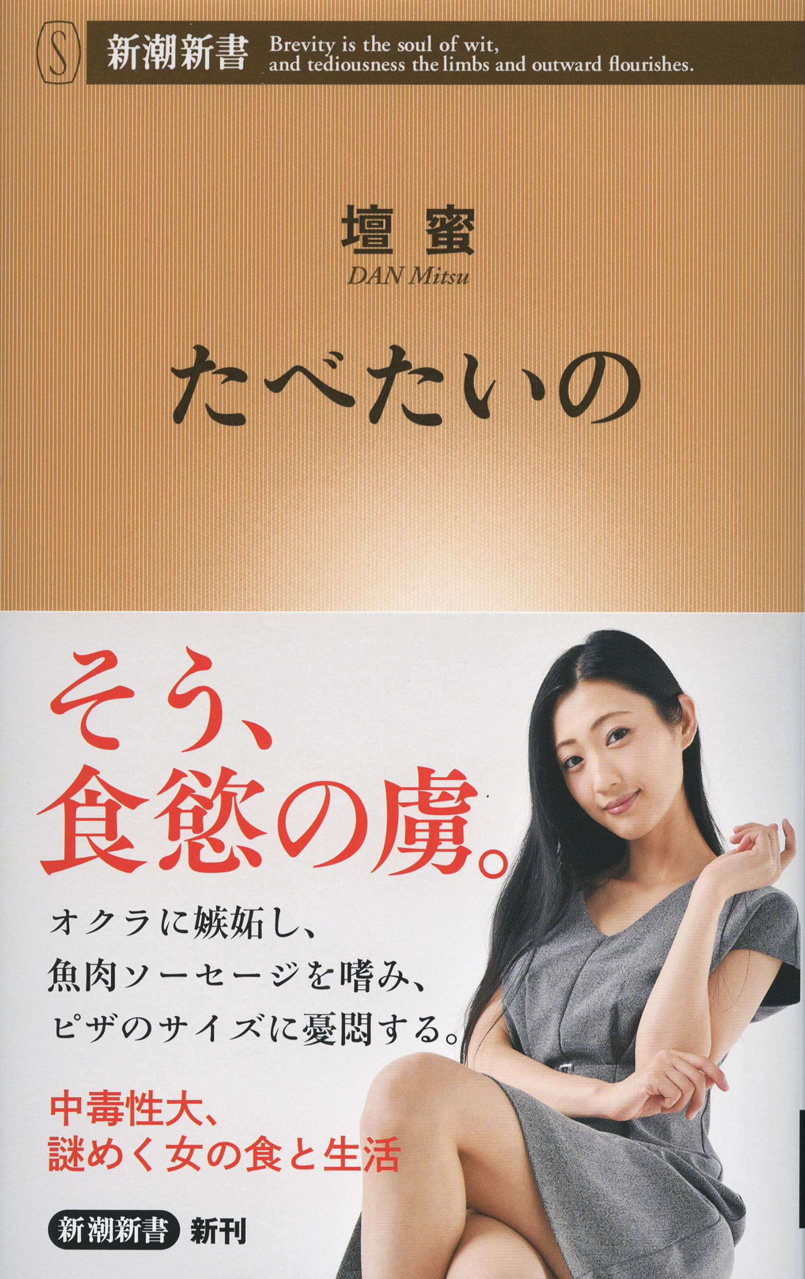 たべたいの（新潮新書）