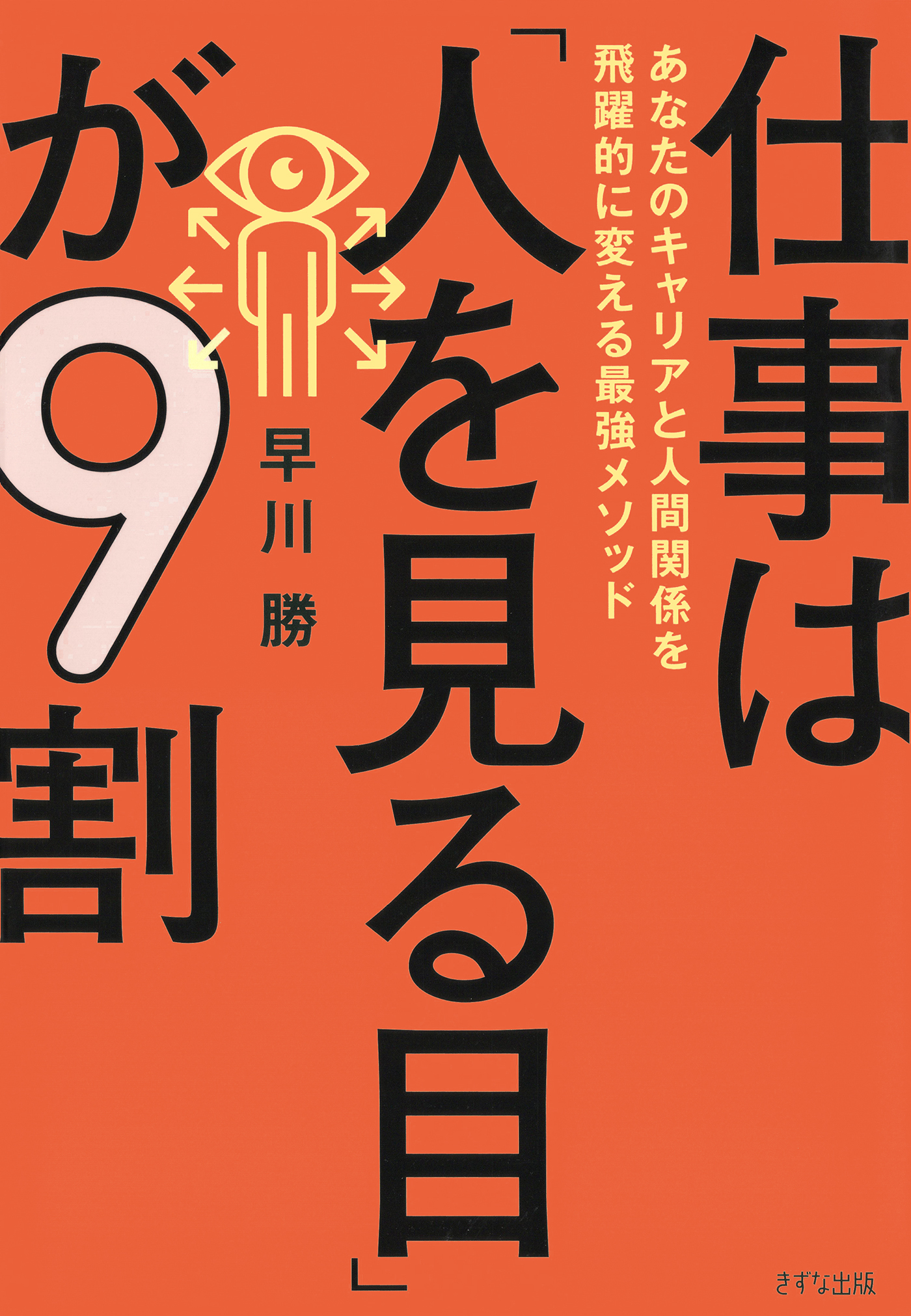 仕事は「人を見る目」が９割（きずな出版）