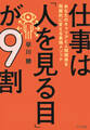 仕事は「人を見る目」が9割(きずな出版)