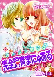 オトメン男子♂完全飼育まにゅある【分冊版】